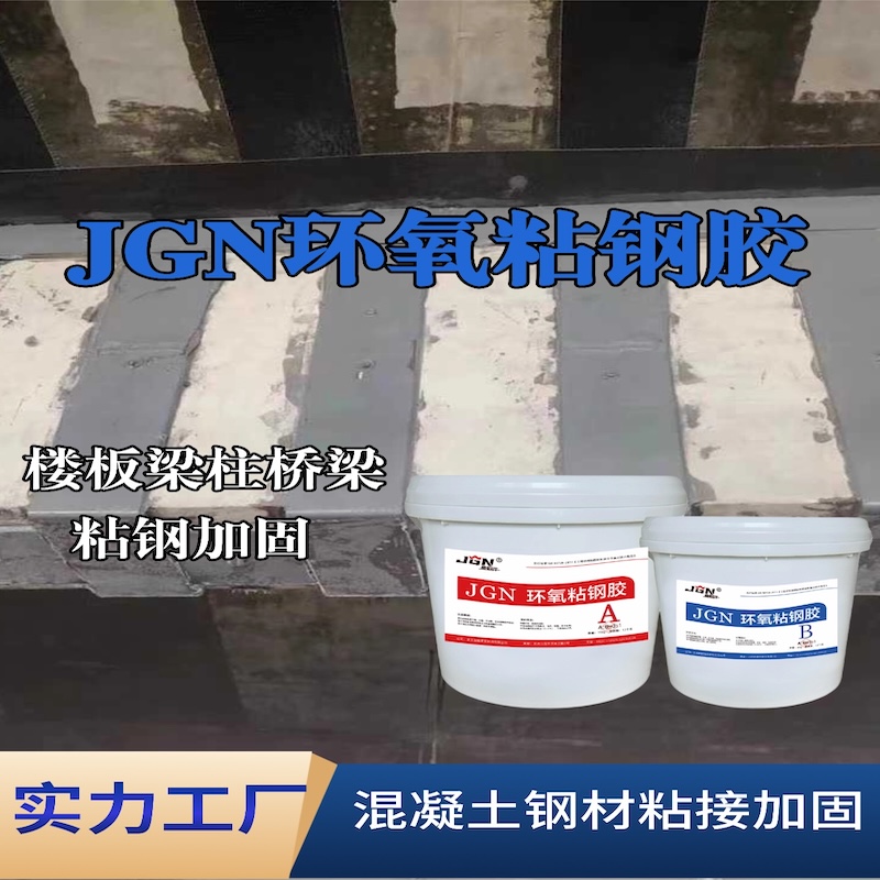 无极JGN环氧粘钢胶