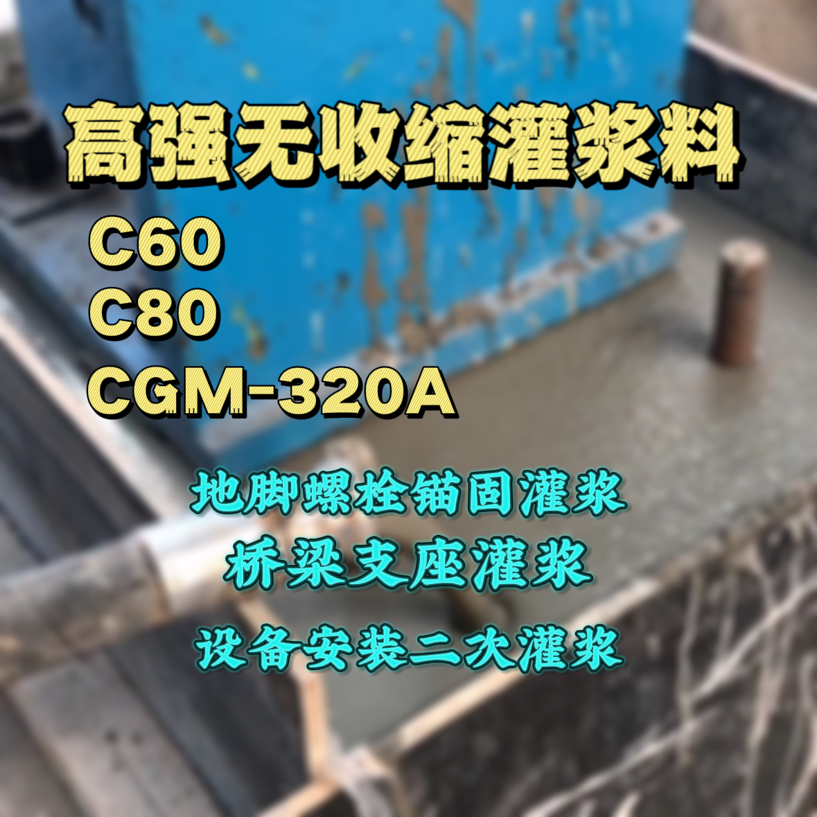 无极灌浆料加水多了、稀了会有什么影响？